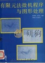 有限元法微机程序与图形处理 1992 PDF电子版封面 7563005021 陈和群,彭宣茂编著