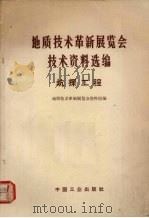 地质技术革新展览会技术资料选编  坑探工程（1971 PDF版）