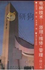 电梯技术 原理·维修·管理 1994 PDF电子版封面 7505325485 史信芳等编