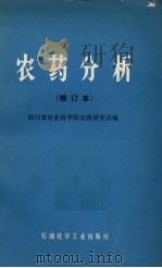 农药分析（1976 PDF版）