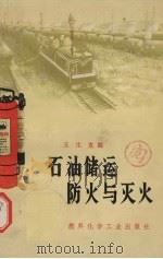 石油储运防火与灭火（1974 PDF版）