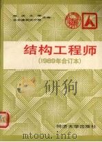 结构工程师（1989 PDF版）