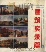 建筑实录篇 1 1995 PDF电子版封面 7112024315 中国城市住宅小区建设试点丛书编委会编