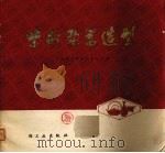 紫砂陶器造型（1978 PDF版）