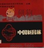 中国新园林 1985 PDF电子版封面 中国城市规划设计研究院编