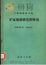 中国地质科学院矿床地质研究所所刊  1993  第1号  总第26号（1993 PDF版）
