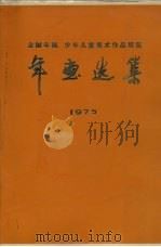 全国年画少年儿童美术作品展览年画选集 1975 1977 PDF电子版封面 8027·0371 全国美术作品展览办公室编