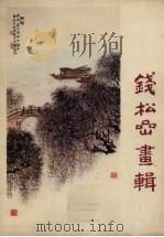 钱松岩画辑（1979 PDF版）