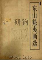 东山魁夷画选（1979 PDF版）