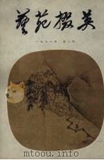 艺苑掇英  1978年  第2期（1978 PDF版）