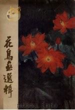花鸟画选集（1978 PDF版）