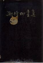 谢稚柳画集（1981 PDF版）