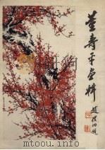 董寿平画辑 1979 PDF电子版封面 8027·7214 董寿平绘
