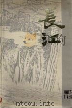 长江（1981 PDF版）