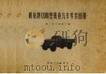 解放牌CA10B型载重汽车零件图册（1972 PDF版）