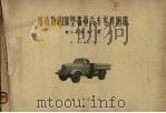 解放牌caiob型载重汽车零件图册第2分册底盘（1972 PDF版）
