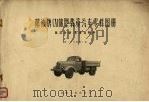 解放牌CA10B型载重汽车零件图册 第3分册 车身、附件 1972 PDF电子版封面 15033·4160 长春第一汽车制造厂编