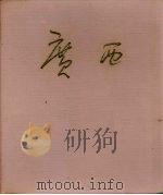 广西（1978 PDF版）