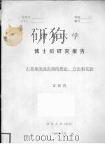 清华大学 博士后研究报告 石墨球涡流检测的理论、方法和实验 1998 PDF电子版封面 雷银照著