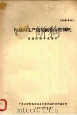 电镀铜生产线射流程序控制机（1971 PDF版）