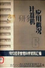 计算机应用概况（ PDF版）