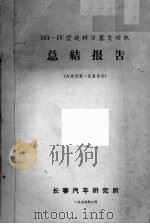 101-IV型旋转活塞发动机总结报告 1970 PDF电子版封面 长春汽车研究所编