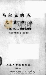 马尔克的历史及其含意 1980 PDF电子版封面 (美)阿弗拉姆著;石浴恩译