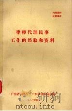 律师代理民事工作的经验和资料（1983 PDF版）