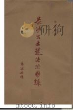 长沙出土楚漆器图录（1957 PDF版）