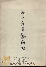 孙过庭景福殿赋（1976 PDF版）
