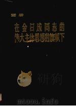 在金日成同志的伟大主体思想的旗帜下  为庆祝伟大领袖金日成同志六十寿辰  画册（1972 PDF版）