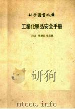 工业化学品安全手册（ PDF版）