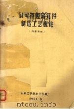 硅可控整流元件制造工艺概论（1971 PDF版）