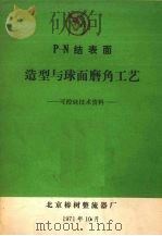 P-N结表面造型与球面磨角工艺 可控硅技术资料 1971 PDF电子版封面 北京椿树整流器厂编