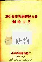 200安硅雪崩整流元件制造工艺 1971 PDF电子版封面 北京椿树整流器厂编