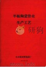 平板陶瓷管壳生产工艺（1971 PDF版）