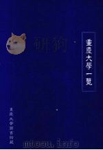 重庆大学一览 1935 PDF电子版封面 重庆大学秘书处等出版