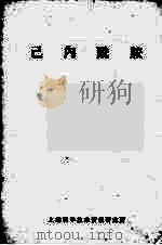 已内酰胺 1972 PDF电子版封面 1634062 上海科学技术情报研究所编