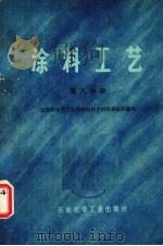 涂料工艺 第8分册 1976 PDF电子版封面 15063122 原燃料化学工业部涂料技术训练班组织编写