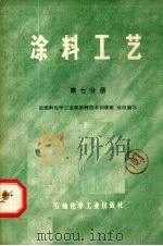 涂料工艺 第7分册 1975 PDF电子版封面 1506321 原燃料化学工业部涂料技术训练班组织编写