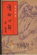 读杜心解 上 1961 PDF电子版封面 7101024424 (清)浦起龙著