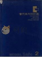 当代室内设计选  2  摄影集（1981 PDF版）
