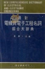 最新电机与电子工程名词综合大辞典（1984 PDF版）