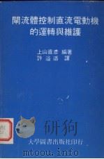 闸流体控制直流电动机的运转与维护（1983 PDF版）