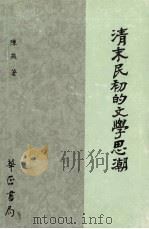 清末民初的文学思潮（1993 PDF版）
