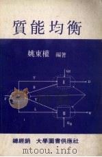 质能均衡 1979 PDF电子版封面 姚东权编著