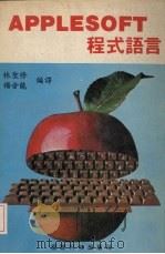 APPLESOFT程式语言（ PDF版）