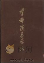 望都汉墓壁画（1955 PDF版）