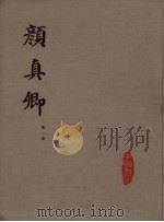 颜真卿  第1册（1981 PDF版）
