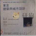 东京建筑与城市设计 第1卷 殑文彦:代官山集合住宅街区 1993 PDF电子版封面 756081235X 张在元著